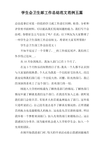 学生会卫生部工作总结范文范例五篇