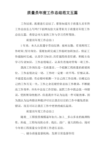 质量员年度工作总结范文五篇