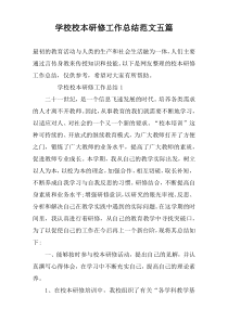 学校校本研修工作总结范文五篇