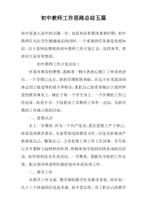 初中教师工作思路总结五篇