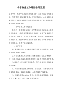 小学总务工作思路总结五篇