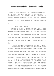 中职学校家访教师工作总结范文五篇