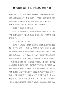 优选公司部门员工工作总结范文五篇