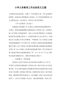 小学义务教育工作总结范文五篇