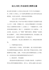 幼儿大班工作总结范文精简五篇