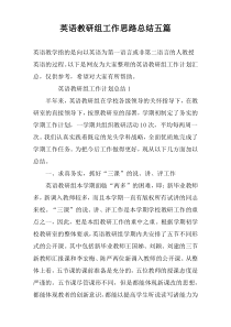 英语教研组工作思路总结五篇