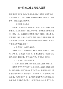 初中校长工作总结范文五篇
