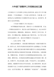六年级下册数学工作思路总结五篇