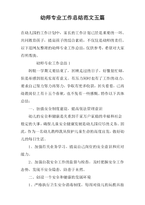 幼师专业工作总结范文五篇