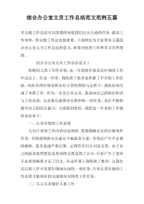 综合办公室文员工作总结范文范例五篇