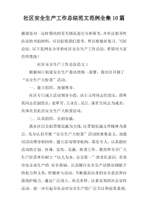 社区安全生产工作总结范文范例全集10篇