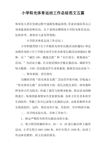 小学阳光体育运动工作总结范文五篇