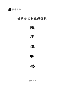 (铭通)视频会议彩色摄像机使用说明书(新版中性V23)ok