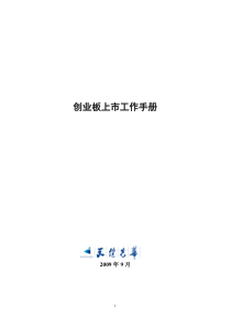创业板上市工作手册（DOC307页）