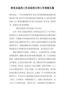 财务总监的工作总结范文和工作思路五篇