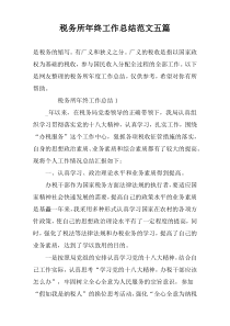 税务所年终工作总结范文五篇