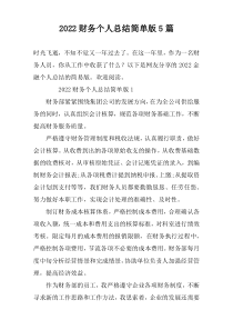 2022财务个人总结简单版5篇