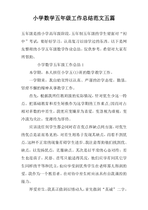 小学数学五年级工作总结范文五篇