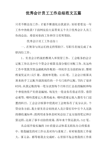 优秀会计员工工作总结范文五篇