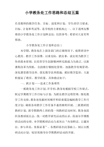 小学教务处工作思路和总结五篇