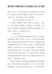银行客户经理年度工作总结范文怎么写五篇