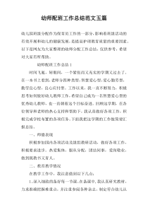 幼师配班工作总结范文五篇