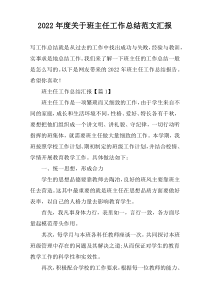 2022年度关于班主任工作总结范文汇报