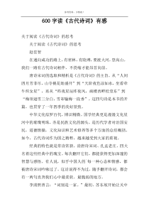 600字读《古代诗词》有感