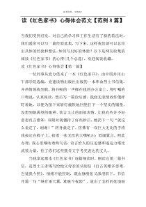 读《红色家书》心得体会范文【范例8篇】