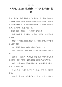 《费马大定理》读后感：一个浪漫严谨的世界