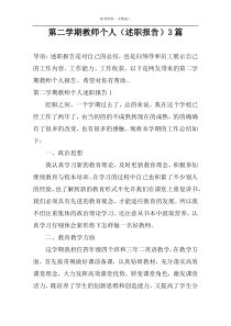 第二学期教师个人（述职报告）3篇
