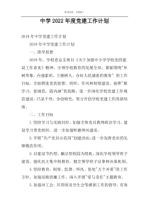中学2022年度党建工作计划