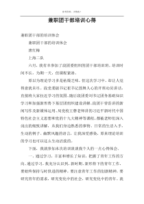 兼职团干部培训心得