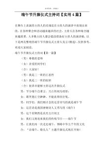 端午节升旗仪式主持词【实用4篇】