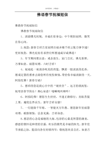 佛语春节祝福短信