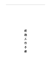 前期工作手册