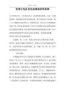 优秀少先队员先进事迹材料范例