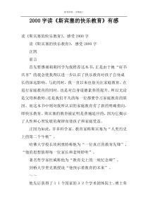 2000字读《斯宾塞的快乐教育》有感