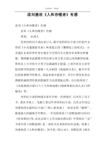 读刘慈欣《人和吞噬者》有感