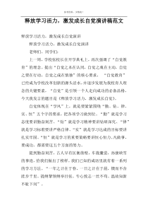 释放学习活力，激发成长自觉演讲稿范文