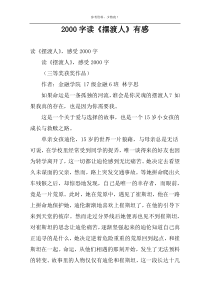 2000字读《摆渡人》有感