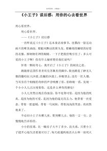 《小王子》读后感：用你的心去看世界