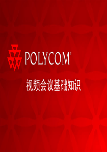 01-视频会议基础知识