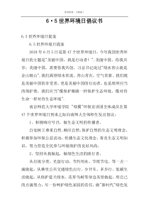 6·5世界环境日倡议书
