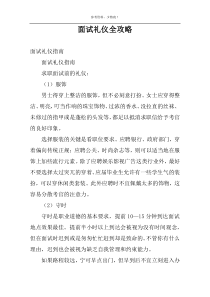 面试礼仪全攻略