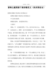 雷锋主题国旗下演讲稿范文（附多国语言）