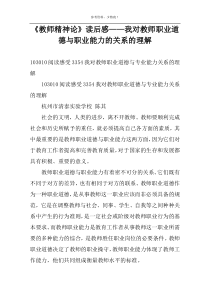 《教师精神论》读后感——我对教师职业道德与职业能力的关系的理解