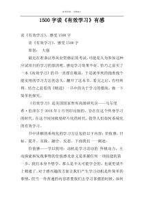 1500字读《有效学习》有感