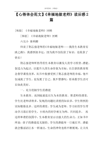 【心得体会范文】《幸福地做老师》读后感2篇