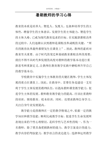 暑期教师的学习心得